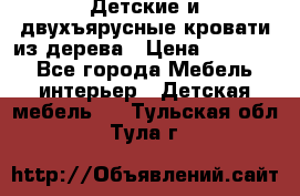 Детские и двухъярусные кровати из дерева › Цена ­ 11 500 - Все города Мебель, интерьер » Детская мебель   . Тульская обл.,Тула г.